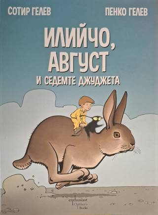 Илийчо, Август и седемте джуджета (1923)