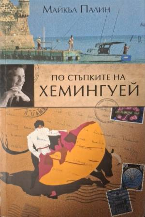 По стъпките на Хемингуей (1146)