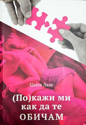 (По)кажи ми как да те обичам (2059)
