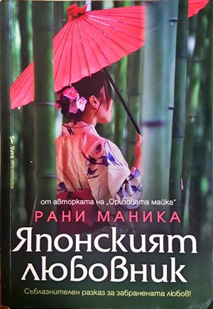 Японският любовник (4713)