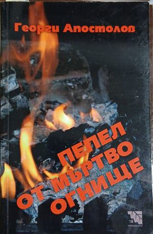 Пепел от мъртво огнище – Георги Апостолов, корица
