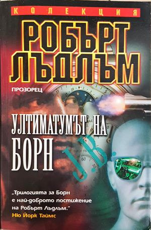 Ултиматумът на Борн (5646)