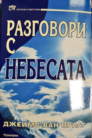 Разговори с небесата (5943)