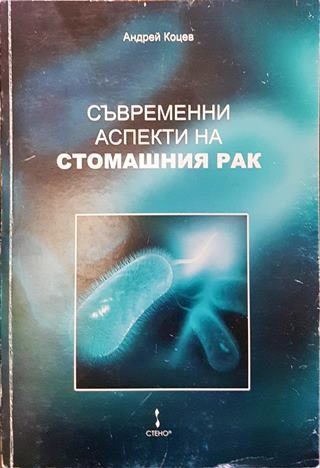 Съвременни аспекти на стомашния рак (1893)