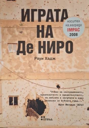 Играта на Де Ниро (4107)