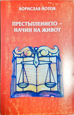 Престъплението - начин на живот — Борислав Йотов (2589)