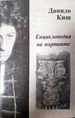 Енциклопедия на мъртвите (3927)