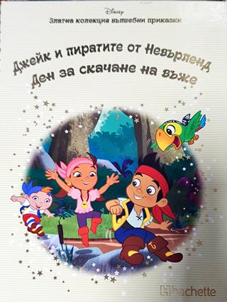 Златна колекция вълшебни приказки. Книга 20: Джейк и пиратите от Невърленд. Ден за скачане на въже (1769)