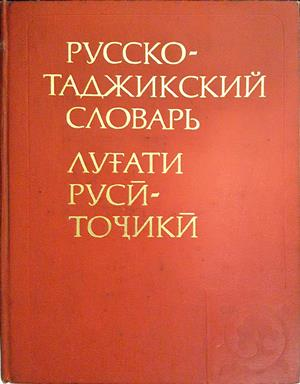 Русско-таджикский словарь (1087)