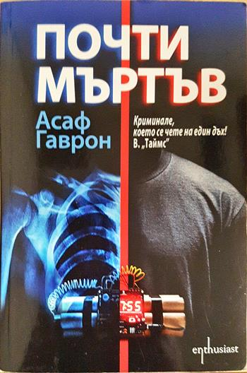 Почти мъртъв (4058)