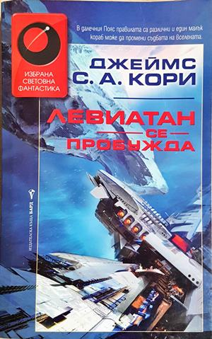 Левиатан се пробужда (3099)