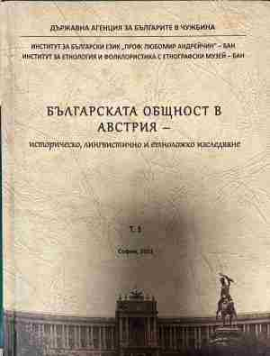 Корица на „Българската общност в Австрия. Том 1. Историческо, лингвистично и етноложко изследване“