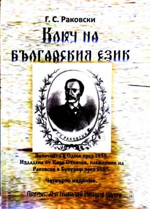 Ключ на българския език - Георги С. Раковски