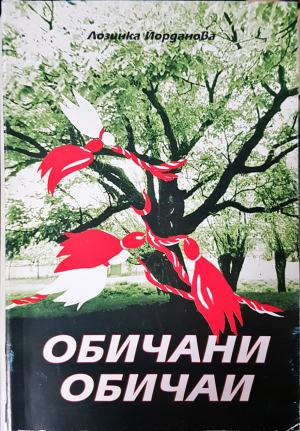 Обичани обичаи (410)
