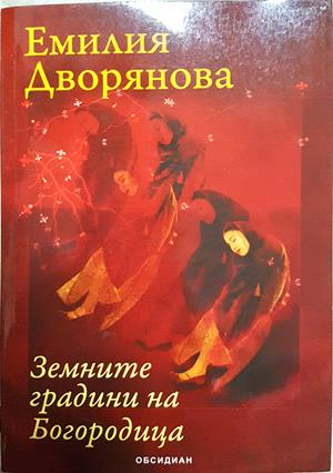 Земните градини на Богородица (2364)
