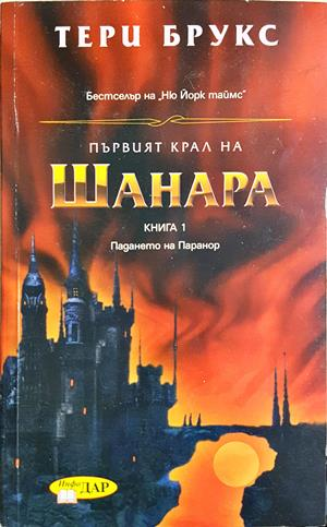 Първият крал на Шанара. Книга 1: Шанара (3647)