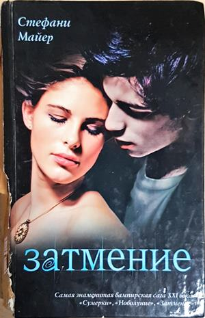 Затмение (Eclipse) (3053)
