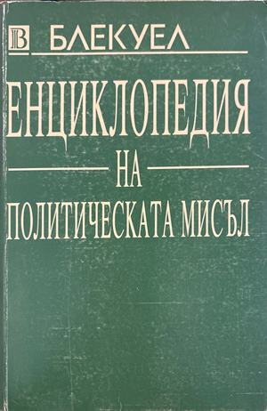 Енциклопедия на политическата мисъл
