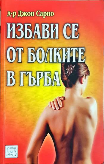 Избави се от болките в гърба (2771)