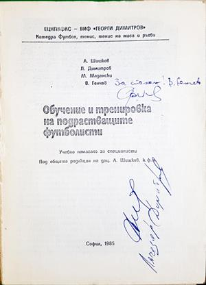 Обучение и тренировка на подрастващите футболисти (1320)