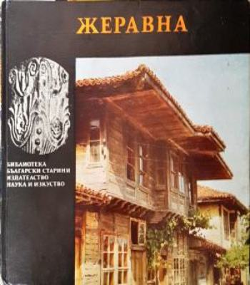 Жеравна (1140)