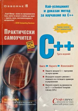 Практически самоучител C++ - Хърбърт Шилдт