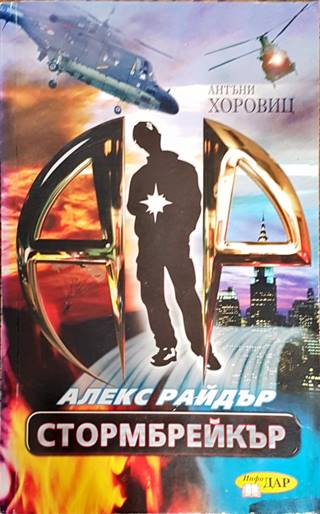 Стормбрейкър (3182)
