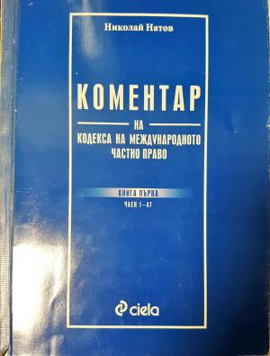 Коментар на Кодекса на международното частно право (626)