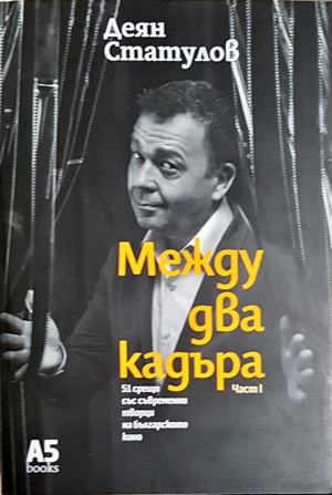 Между два кадъра. Част 1 (3591)