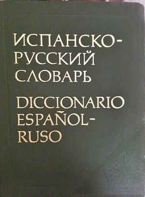 Испанско-русский словарь / Diccionario Español-Ruso (1097)