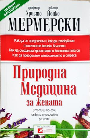 Природна медицина за жената (2660)