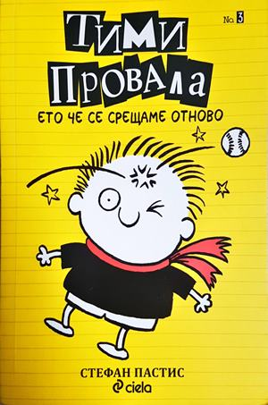 Тими Провала. Книга 3: Ето че се срещаме отново (1989)