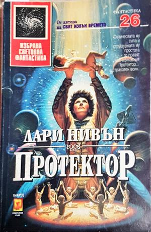 Протектор - Лари Нивън (3100)