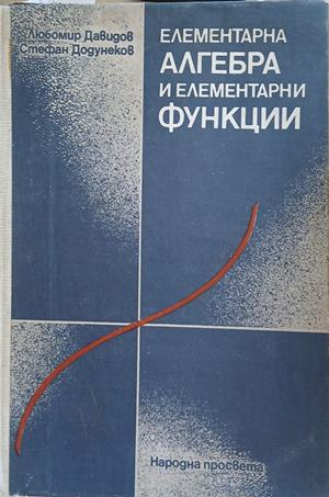 Елементарна алгебра и елементарни функции, предна корица