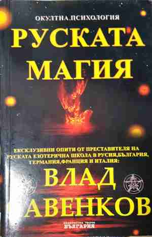 Руската магия - Влад Савенков
