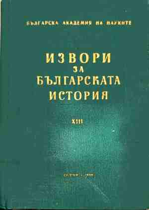 Извори за българската история (Сборник) (5216)
