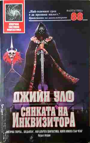Сянката на инквизитора - Джийн Улф