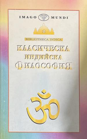 Класическа индийска философия (1278)