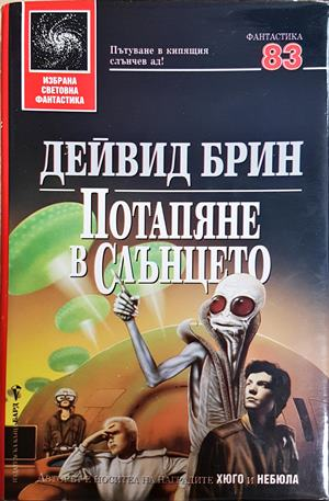 Потапяне в слънцето (3445)