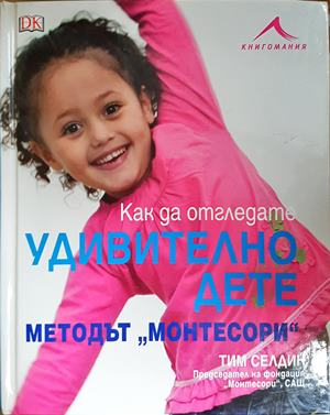 Как да отгледате удивително дете. Методът „Монтесори“ (4914)