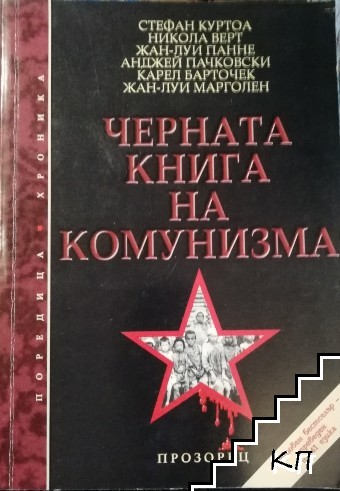 Черната книга на комунизма (5234)
