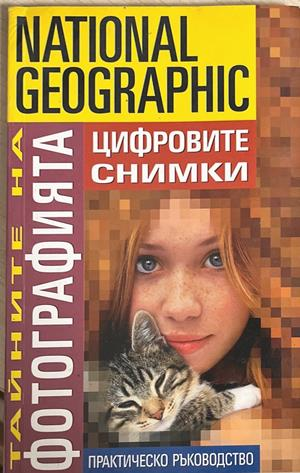 National Geographic. Тайните на фотографията: Цифровите снимки (3948)