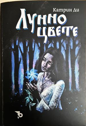 Лунно цвете (2095)