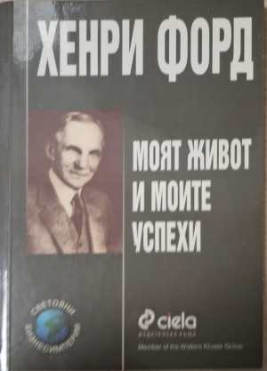 Моят живот и моите успехи (3174)