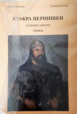 Кракра Пернишки. Том 1-2 (4157)