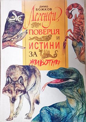 Легенди, поверия и истини за животни (2089)