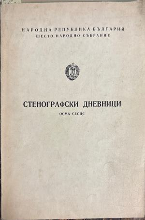 Стенографски дневници. Осма сесия. Шесто Народно събрание (4702)