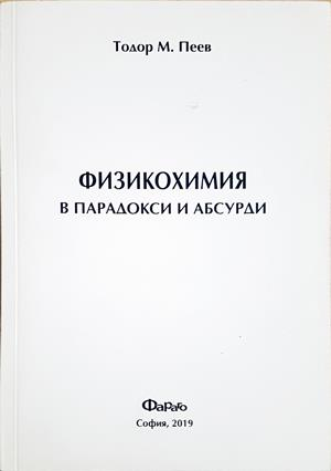 Физикохимия в парадокси и абсурди (397)