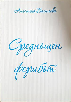 Среднощен ферибот (1434)