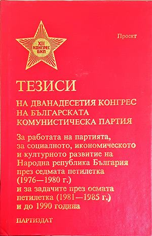 Тезиси на XII конгрес на Българската комунистическа партия (2615)